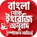 Logo of বাংলা থেকে ইংরেজি বাক্য অনুবাদ android Application 